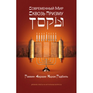 Современный мир сквозь призму Торы