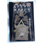 Древо жизни. Слово о торе