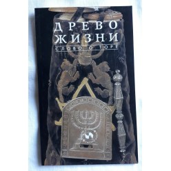 Древо жизни. Слово о торе