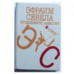 Остановите самолет - я слезу! (Эфраим Севела)