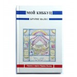 Мой киббуц (Брурит Валес)
