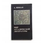 Мир аггадической литературы (А.Шинан)