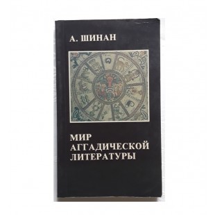 Мир аггадической литературы (А.Шинан)