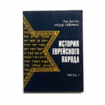 История еврейского народа часть 1 (Рав Моше Ойербах)