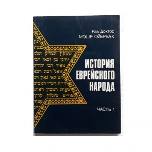 История еврейского народа часть 1 (Рав Моше Ойербах)