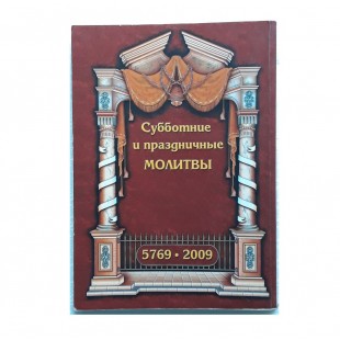 Субботние и праздничные молитвы (транслитерация)