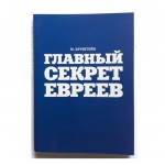 Главный секрет евреев (М.Бруштейн)