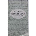 Россия и евреи. Сборник статей (Шмуэль Эттингер)