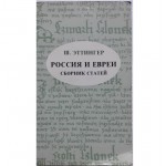 Россия и евреи. Сборник статей (Шмуэль Эттингер)