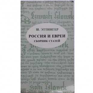 Россия и евреи. Сборник статей (Шмуэль Эттингер)