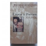Евреи в России. XIX век 