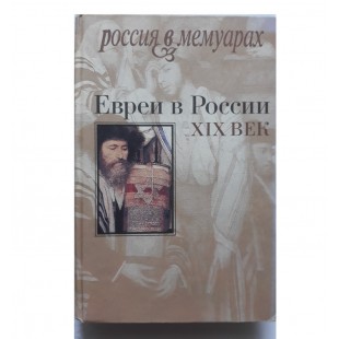 Евреи в России. XIX век 