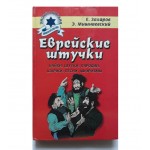 Еврейские штучки 
