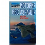История ВВС Израиля