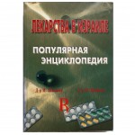 Лекарства в Израиле. Популярная энциклопедия