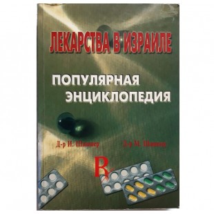 Лекарства в Израиле. Популярная энциклопедия