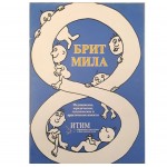 Брошюра «Брит мила»
