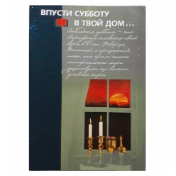 Брошюра «Впусти Субботу в твой дом...»