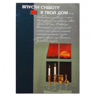 Брошюра «Впусти Субботу в твой дом...»