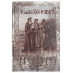 Крымская Иудея. Кизилов М.Б. 