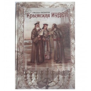 Крымская Иудея. Кизилов М.Б. 