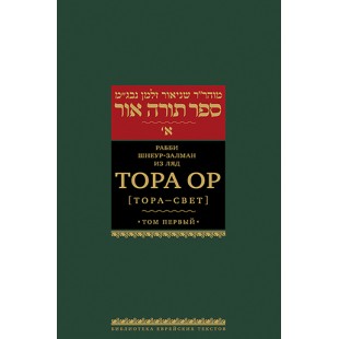 Тора Ор (Тора - свет). Том 1