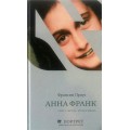 Анна Франк. Книга. Жизнь. Вторая жизнь (Франсин Проуз)