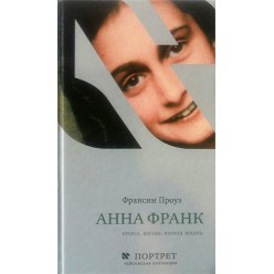 Анна Франк. Книга. Жизнь. Вторая жизнь (Франсин Проуз)