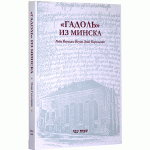 Гадоль из Минска