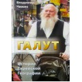 Галут. Истории Еврейской Географии (Владимир Чижик)