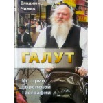 Галут. Истории Еврейской Географии (Владимир Чижик)