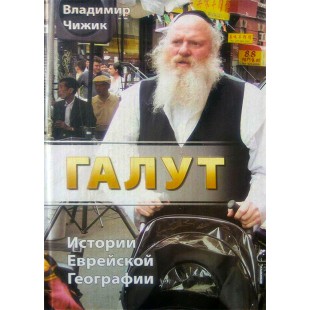 Галут. Истории Еврейской Географии (Владимир Чижик)