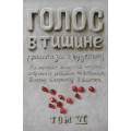 Голос в тишине. Том 6 (Яков Шехтер, Шломо-Йосеф Зевин)