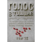 Голос в тишине. Том 6 (Яков Шехтер, Шломо-Йосеф Зевин)