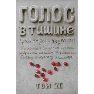 Голос в тишине. Том 6 (Яков Шехтер, Шломо-Йосеф Зевин)