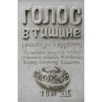 Голос в тишине. Том 7 (Яков Шехтер, Шломо-Йосеф Зевин)