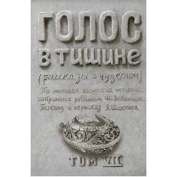 Голос в тишине. Том 7 (Яков Шехтер, Шломо-Йосеф Зевин)