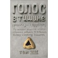 Голос в тишине. Том 8 (Яков Шехтер, Шломо-Йосеф Зевин)
