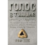 Голос в тишине. Том 8 (Яков Шехтер, Шломо-Йосеф Зевин)