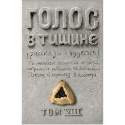 Голос в тишине. Том 8 (Яков Шехтер, Шломо-Йосеф Зевин)