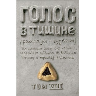 Голос в тишине. Том 8 (Яков Шехтер, Шломо-Йосеф Зевин)