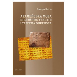 Арамейська мова біблійних текстів і Тарґума Онкелоса (Дмитро Цолін)