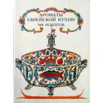 Ароматы еврейской кухни. 900 рецептов 