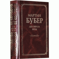Два образа веры (Мартин Бубер)