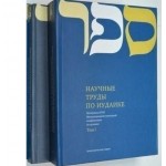 Научные труды по иудаике. 2 тома