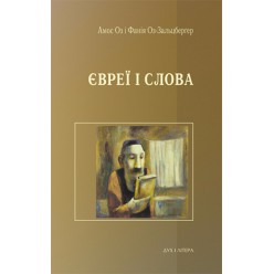 Євреї і слова (Амос Оз і Фанія Оз-Зальцберґер)