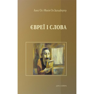 Євреї і слова (Амос Оз і Фанія Оз-Зальцберґер)