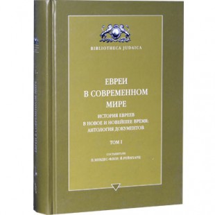 Евреи в современном мире. История евреев в новое и новейшее время. Антология документов. Том 1