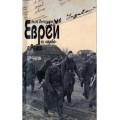 Еврей на «службе» в Рейхе (Яков Ингерман)