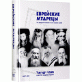 Еврейские мудрецы. Со времен Мишны и до наших дней (Цви Вассерман)